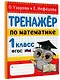 Тренажер по математике. 1 класс - фото 3