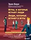 Игры, в которые играют люди. Люди, которые играют в игры - фото 1