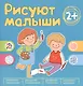 Рисуют малыши. Сборник заданий для самых маленьких! - фото 1