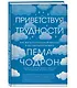 Приветствуя трудности. Как жить полноценной жизнью в несовершенном мире - фото 3