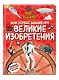 Что? Как? Почему? Мои первые знания про ВЕЛИКИЕ ИЗОБРЕТЕНИЯ (с постером) - фото 3