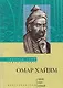 Омар Хайям Гений поэт ученый - фото 1