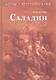 Саладин. Победитель крестоносцев - фото 1