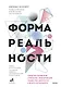 Форма реальности. Скрытая геометрия стратегии, информации, общества, биологии и всего остального - фото 1