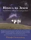 Небеса на Земле. Руководство для родителей маленьких детей - фото 1