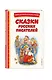 Сказки русских писателей (с ил.) - фото 3