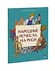 Народные ремесла на Руси - фото 3