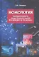 Номология. Упорядоченность общественного бытия. Кто виноват? и Что делать? - фото 1