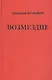 Возмездие. - фото 1