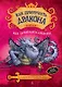 Как приручить дракона. Как освободить дракона: повесть. Книга 8 - фото 1