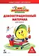 Мир деятельности. 4 кл. Демонстрационный материал. - фото 1
