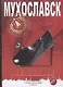 Мухославск. Песнь - фото 1