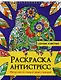 РАСКРАСКА АНТИСТРЕСС на гребне. ЛЕНИВЫЕ ЖИВОТНЫЕ - фото 1