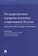 Государственная аграрная политика современной России. Юридический словарь-справочник - фото 1