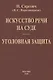 Искусство речи на суде. Уголовная защита - фото 1