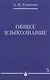 Общее языкознание : в 3 т. Т.3. - фото 1