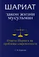 Шариат: Закон жизни мусульман. Ответы Шариата на проблемы современности - фото 1