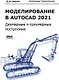 Моделирование в AutoCAD 2021 Двумерные и трехмерные построения - фото 1