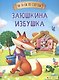 Заюшкина избушка - фото 1