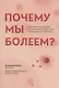 Почему мы болеем? Какая скрытая причина лежит в основе большинства хронических заболеваний и как с ней бороться - фото 1
