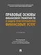 Правовые основы финансовой грамотности и защита прав потребителей финансовых услуг. Учебник - фото 1