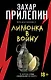 Лимонка» в войну - фото 1