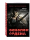 Осколок ордена - фото 3