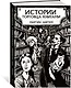 Истории торговца книгами - фото 2