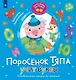 Поросёнок Тяпа учит буквы - фото 1