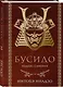 Бусидо. Кодекс самурая - фото 3