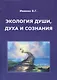 Экология души духа и сознания (м) Ивакин - фото 1