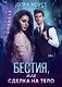 Бестия, или Сделка на тело - фото 1