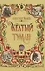 Желтый туман: сказочная повесть (тв) - фото 1