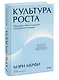 Культура роста. Принципы гибкого сознания для развития компаний - фото 3