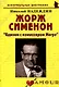 Жорж Сименон: "Вдвоем с комиссаром Мегрэ": (биогр. рассказы) / (мягк) (Неформальные биографии). Надеждин Н. (Майор) - фото 1