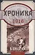В окопах. 1916 год. Хроника одного полка - фото 1