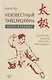 Неизвестный тайцзицюань. Книга I. Алхимия. Внутренние аспекты искусства тайцзицюань - фото 1