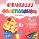АППЛИКАЦИИ ПЛАСТИЛИНОМ. ДЛЯ ДЕВОЧЕК - фото 1