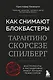 Как снимают блокбастеры Тарантино, Скорсезе, Спилберг. Инструменты и раскадровки работ лучших режиссёров (новое издание) - фото 1
