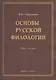 Основы русской филологии Курс лекций (м) Аннушкин - фото 1