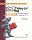 Конструируем роботов на LEGO® MINDSTORMS® Education EV3. Мотобайк - фото 1