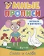 Умные прописи. Напиши и раскрась. Слоги и слога - фото 1