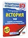 ЕГЭ. История. 100 заданий, посвященных Великой Отечественной войне - фото 3