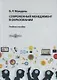 Современный менеджмент в образовании. Учебное пособие - фото 1