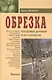 Обрезка плодовых деревьев и кустарников - фото 1