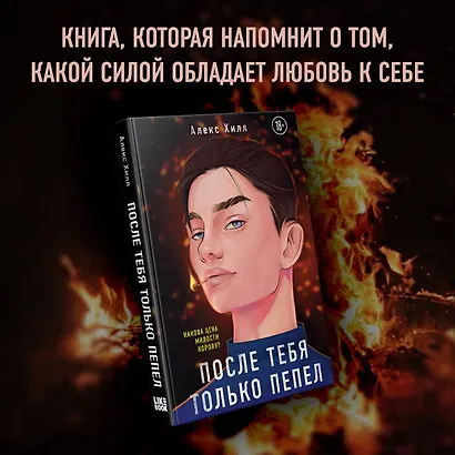 После тебя только пепел - фото 4