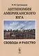 Антиномия американского Юга Свобода и рабство - фото 1
