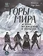 Горы мира. История восхождений и открытий - фото 4