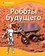 Роботы будущего - фото 1