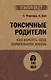 Токсичные родители. Как вернуть себе нормальную жизнь (#экопокет) - фото 1